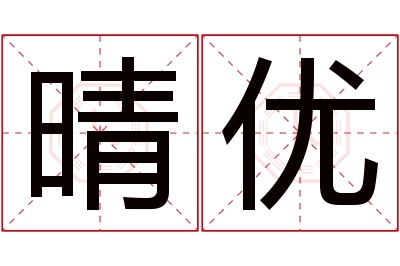 晴优名字寓意