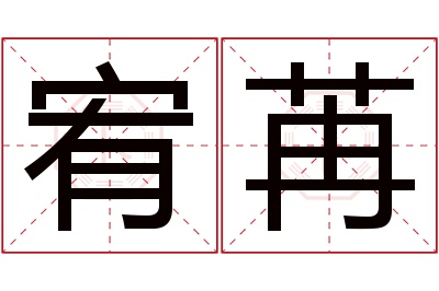 宥苒名字寓意