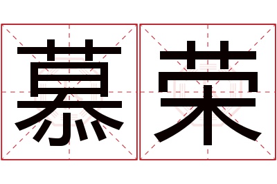 慕荣名字寓意