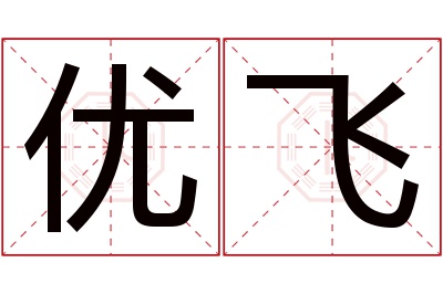 优飞名字寓意