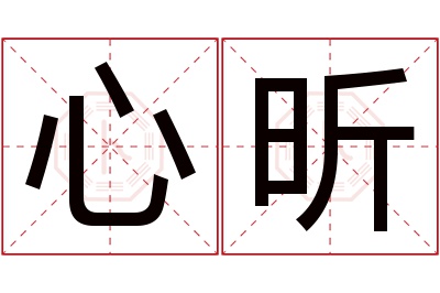 心昕名字寓意