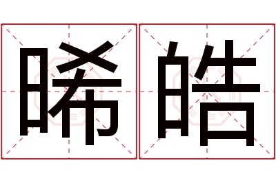 晞皓名字寓意