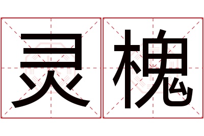 灵槐名字寓意