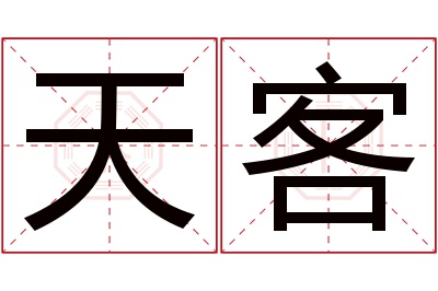 天客名字寓意