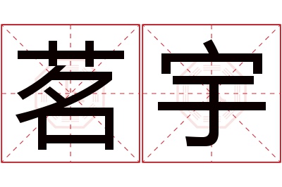 茗宇名字寓意