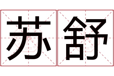 苏舒名字寓意