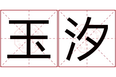 玉汐名字寓意