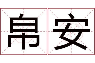 帛安名字寓意