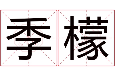 季檬名字寓意