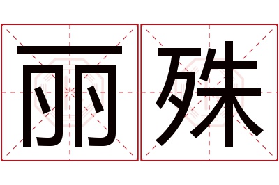 丽殊名字寓意