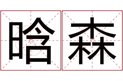 晗森名字寓意