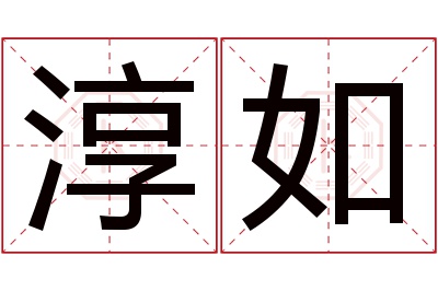 淳如名字寓意