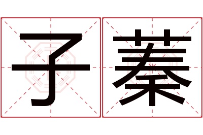 子蓁名字寓意