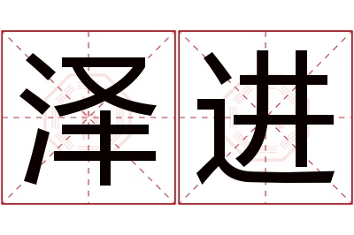 泽进名字寓意