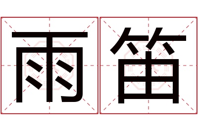 雨笛名字寓意