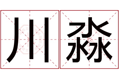 川淼名字寓意