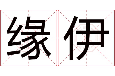 缘伊名字寓意