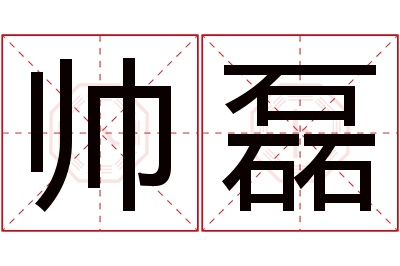 帅磊名字寓意