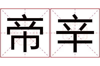 帝辛名字寓意