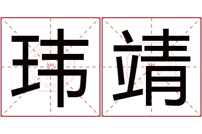 玮靖名字寓意