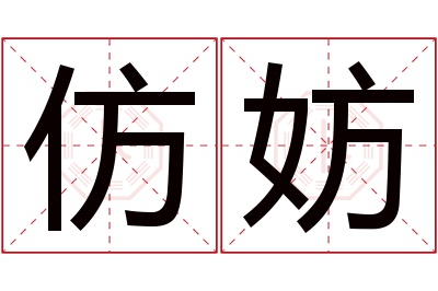 仿妨名字寓意