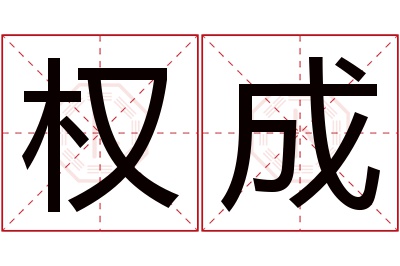 权成名字寓意