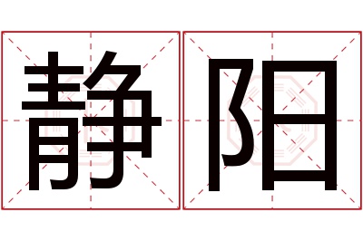 静阳名字寓意