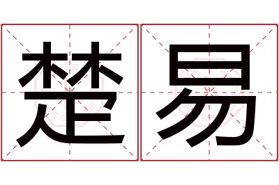 楚易名字寓意