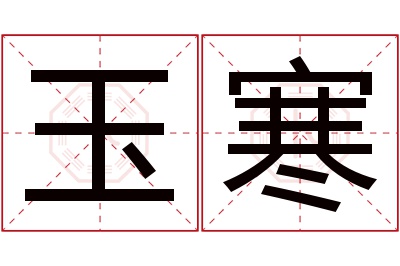 玉寒名字寓意