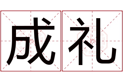 成礼名字寓意