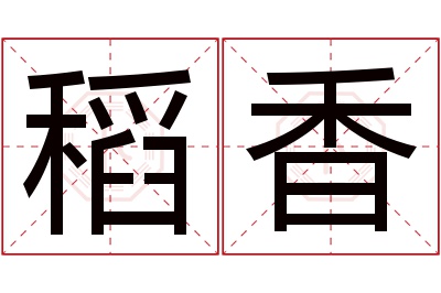 稻香名字寓意