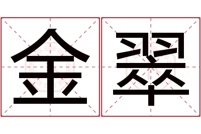 金翠名字寓意