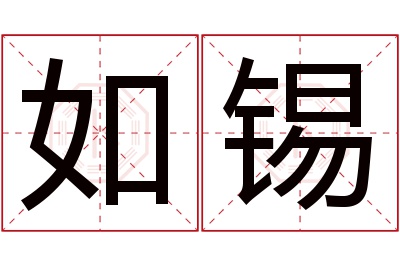 如锡名字寓意