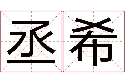 丞希名字寓意