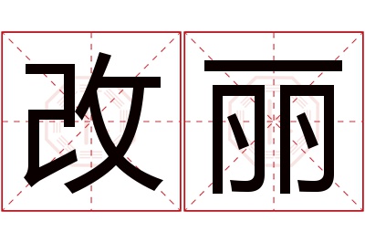 改丽名字寓意