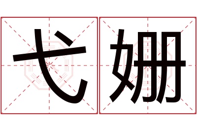 弋姗名字寓意