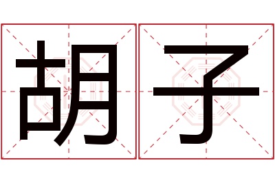 胡子名字寓意