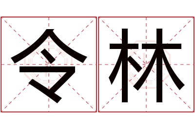 令林名字寓意