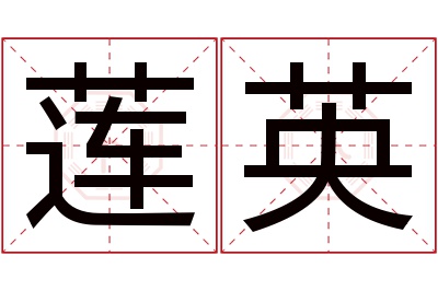 莲英名字寓意