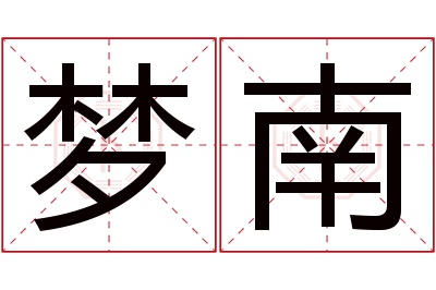 梦南名字寓意