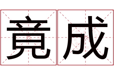 竟成名字寓意