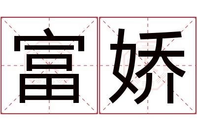 富娇名字寓意