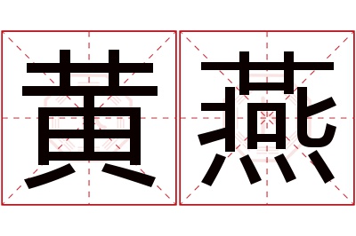 黄燕名字寓意