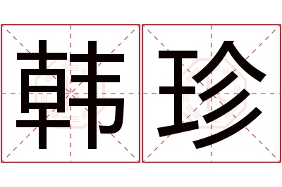 韩珍名字寓意