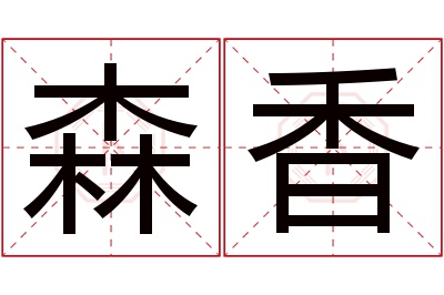 森香名字寓意