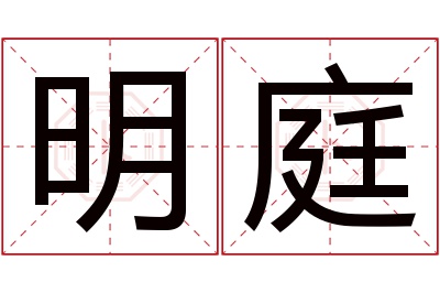 明庭名字寓意