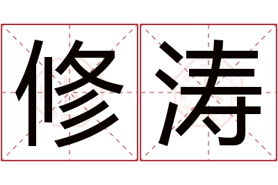 修涛名字寓意