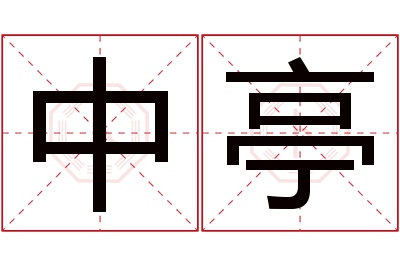 中亭名字寓意