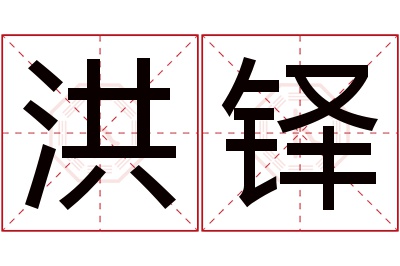 洪铎名字寓意