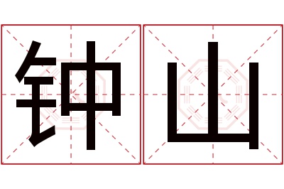 钟山名字寓意